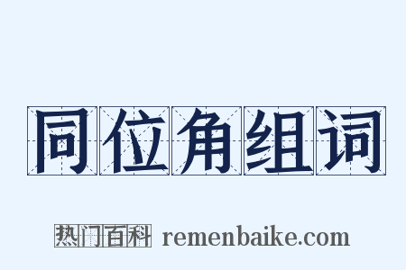 同位角组词是什么意思的图片